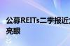 公募REITs二季报近九成盈利 消费类资产表现亮眼