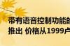 带有语音控制功能的SYSKA智能管灯在印度推出 价格从1999卢比起