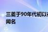 三菱于90年代初以在国际拉力赛上的成功而闻名