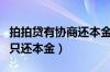 拍拍贷有协商还本金成功的吗（拍拍贷协商后只还本金）