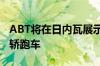 ABT将在日内瓦展示基于奥迪RS5的530马力轿跑车