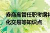 券商高管任职考纲将做大调整 新增薪酬、量化交易等知识点