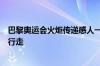 巴黎奥运会火炬传递感人一幕：外骨骼助力截瘫火炬手实现行走