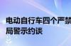 电动自行车四个严禁！雅迪、爱玛被北京市监局警示约谈