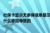 社保卡显示无参保信息是怎么回事 社保卡显示无参保信息是什么原因导致的