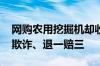 网购农用挖掘机却收到玩具 法院判了：构成欺诈、退一赔三