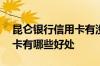 昆仑银行信用卡有没有宽限期 昆仑银行信用卡有哪些好处