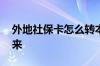 外地社保卡怎么转本地 社保卡异地怎么转回来