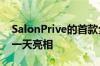 SalonPrive的首款全球超级跑车在车展的第一天亮相