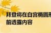 拜登将在白宫椭圆形办公室发表讲话 白宫提前透露内容