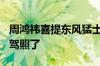 周鸿祎喜提东风猛士917：这下真的想去考个驾照了