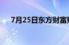 7月25日东方财富财经晚报 附新闻联播