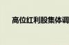 高位红利股集体调整 中国海油跌超3%