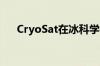 CryoSat在冰科学领域达到了新的高度