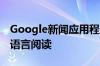 Google新闻应用程序用户现在可以使用两种语言阅读