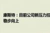 康斯特：目前公司新压力控制器订单在逐步释放 整体上半年稳步向上