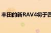 丰田的新RAV4将于四月在英国丰田展厅展出