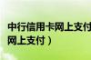 中行信用卡网上支付可以透支吗（中行信用卡网上支付）