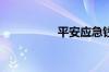 平安应急钱包查征信吗