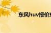 东风huv报价东风HUV的价格