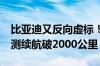 比亚迪又反向虚标！比亚迪宋第五代DM-i实测续航破2000公里