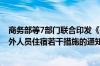 商务部等7部门联合印发《关于服务高水平对外开放 便利境外人员住宿若干措施的通知》