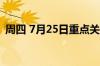 周四 7月25日重点关注财经事件和经济数据