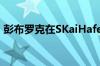 彭布罗克在SKaiHafenCity租用2300平方米