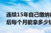 连续15年自己缴纳社保 每年交7000元 退休后每个月能拿多少钱