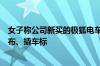 女子称公司新买的极狐电车载客时自燃：厂家第一时间盖黑布、撬车标