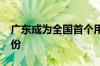 广东成为全国首个用电负荷超1.5亿千瓦的省份