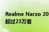 Realme Narzo 20系列首次在亚洲市场销售超过23万套