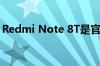 Redmi Note 8T是官方产品 不会在印度推出