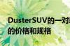 DusterSUV的一对新型涡轮增压汽油发动机的价格和规格