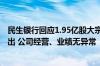 民生银行回应1.95亿股大宗交易：暂不清楚具体哪个股东卖出 公司经营、业绩无异常