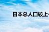 日本总人口较上一年减少约53万人