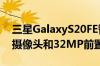 三星GalaxyS20FE智能手机配备三合一后置摄像头和32MP前置摄像头