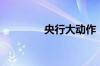 央行大动作！降息、补水！