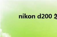 nikon d200 怎样恢复出厂设置