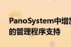 PanoSystem中增加了新的增强功能和扩展的管理程序支持