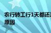 农行转工行1天都还没到账 农行转工行不到账原因