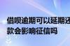 借呗逾期可以延期还款吗2022年 借呗延期还款会影响征信吗