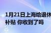 1月21日上海给退休人员发放了800元的春节补贴 你收到了吗