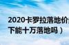 2020卡罗拉落地价多少钱（丰田卡罗拉全部下能十万落地吗）