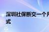 深圳社保断交一个月怎么补缴 有几种办理方式