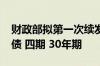 财政部拟第一次续发行2024年超长期特别国债 四期 30年期