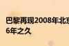 巴黎再现2008年北京奥运背包：当事人已用16年之久