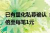 已有量化私募确认：高频交易费率或将提升9倍至每笔1元