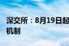 深交所：8月19日起调整深港通交易信息披露机制