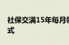 社保交满15年每月领多少钱 附养老金计算公式